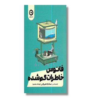 کتاب فانوس خاطرات گمشده