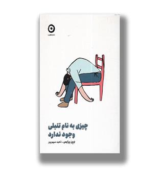 کتاب چیزی به نام تنبلی وجود ندارد