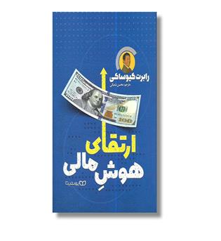 کتاب ارتقای هوش مالی