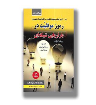 کتاب رموز موفقیت در بازاریابی شبکه ای