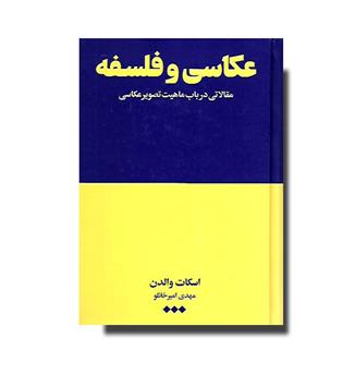 کتاب عکاسی و فلسفه(مقالاتی در باب ماهیت تصویر عکاسی)