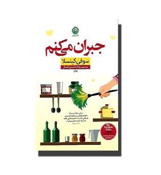 کتاب جبران می کنم