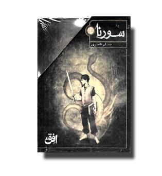 کتاب سورنا - مجموعه 3 جلدی