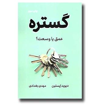 کتاب گستره - عمق یا وسعت-