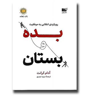 کتاب بده و بستان (رویکردی انقلابی به موفقیت)