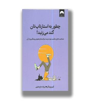 کتاب چطور به استارتاپ تان گند می زنید