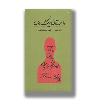 کتاب داستان یک رمان