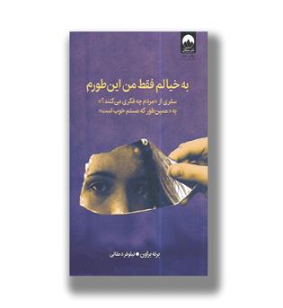 کتاب به خیالم فقط من این طورم