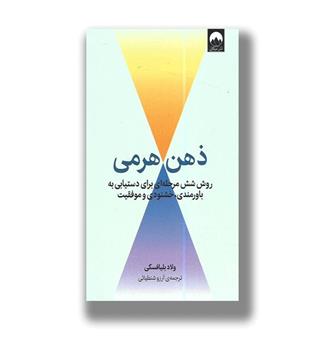 کتاب ذهن هرمی(روش شش مرحله ای برای دستیابی به باورمندی,خشنودی و موفقیت)