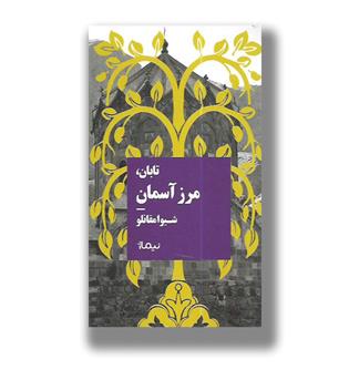 کتاب تابان,مرز آسمان