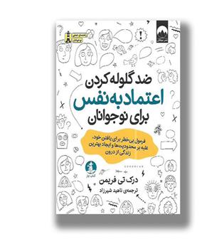 کتاب ضد گلوله کردن اعتماد به نفس برای نوجوانان