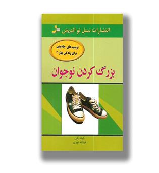 کتاب بزرگ کردن نوجوان