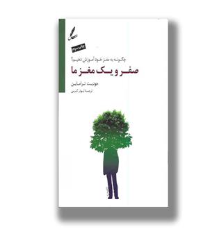 کتاب چگونه به مغز خود آموزش دهیم-صفر و یک مغز ما