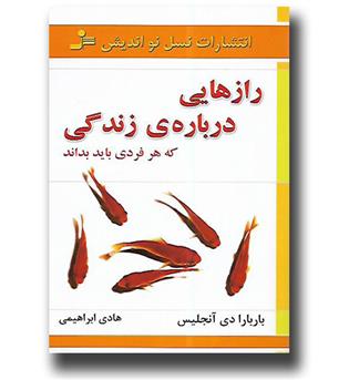 کتاب رازهایی درباره زندگی که هر فردی باید بداند 