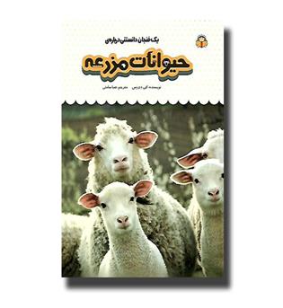 کتاب یک فنجان دانستنی درباره ی حیوانات مزرعه