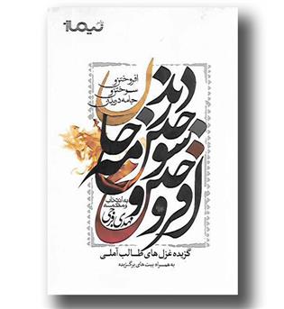 کتاب افروختن و سوختن و جامه دریدن(گزیده غزل های طالب آملی)