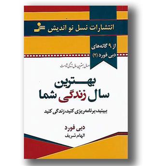 کتاب بهترین سال زندگی شما