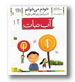 کتاب آب نبات - خودم می‌خوانم 1