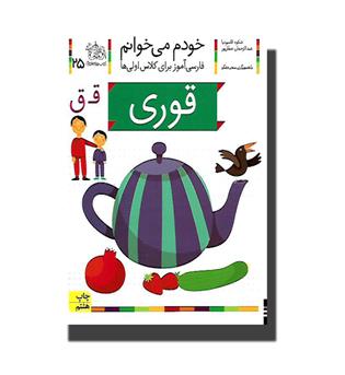 کتاب خودم می خوانم 25- قوری