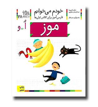 کتاب موز - خودم می‌خوانم 28