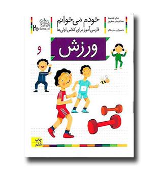 کتاب ورزش - خودم می‌خوانم 20