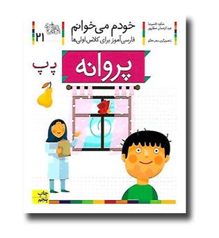 کتاب پروانه - خودم می‌خوانم 21