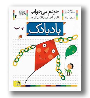 کتاب بادبادک - خودم می‌خوانم 2