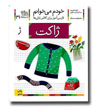 کتاب خودم می خوانم 31 (ژاکت)