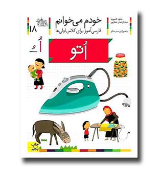 کتاب اتو - خودم می‌خوانم 18