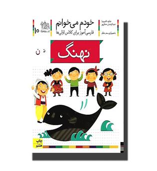 کتاب خودم می خوانم 10 -نهنگ