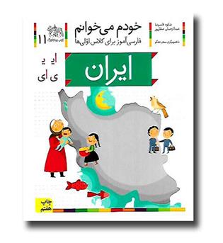 کتاب ایران - خودم می‌خوانم 11