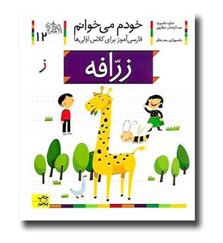 کتاب زرافه - خودم می‌خوانم 12