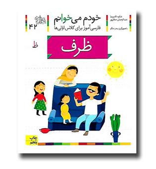 کتاب ظرف -خودم می‌خوانم 42