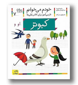 کتاب کبوتر - خودم می‌خوانم 7