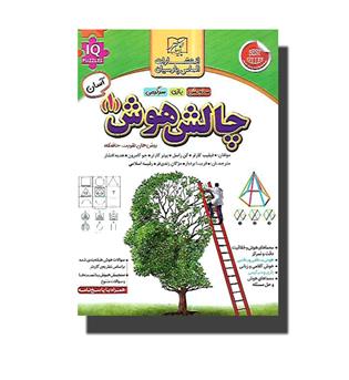 کتاب چالش هوش 1 (سطح آسان)