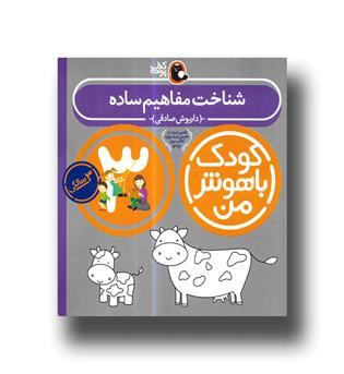 کتاب کودک باهوش من (3 سالگی) شناخت مفاهیم ساده