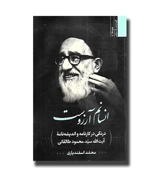 کتاب انسانم آرزوست - درنگی در کارنامه و اندیشه نامه آیت الله سید محمود طالقانی