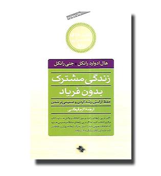 کتاب زندگی مشترک بدون فریاد