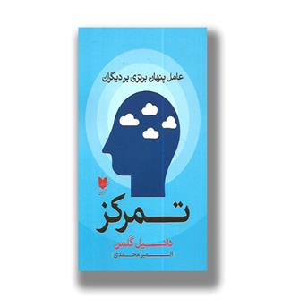 کتاب تمرکز (عامل پنهان برتری بر دیگران)