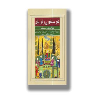 کتاب هنر سخنوری و فن بیان(بر پایه آموزه های سه سخنور بزرگ ایران زمین (فردوسی,نظامی و سعدی)