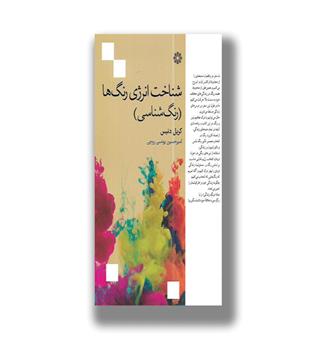 کتاب شناخت انرژی رنگ ها-رنگ شناسی