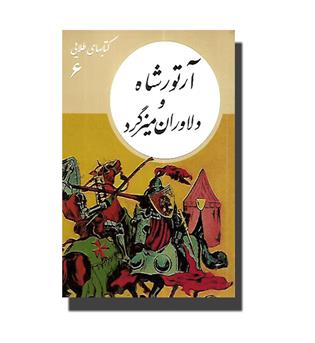 کتاب کتابهای طلایی 6 - آرتورشاه و دلاوران میزگرد