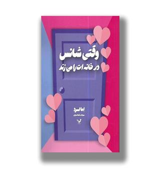 کتاب وقتی شانس در خانه ات را می زند