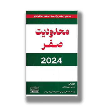 کتاب محدودیت صفر 2024