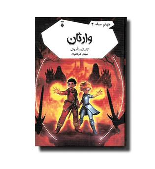 کتاب جهنم سیاه 3 - وارثان