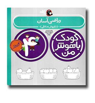 کتاب کودک باهوش من4 سالگی (ریاضی آسان )