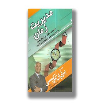 کتاب مدیریت زمان ( تمام برندگان در زندگی خود از زمان به خوبی استفاده می کنند)