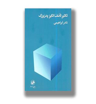 کتاب تکثیر تاسف انگیز پدربزرگ