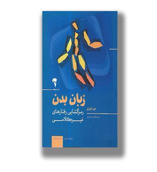 کتاب زبان بدن _ رمزگشایی رفتارهای غیر کلامی