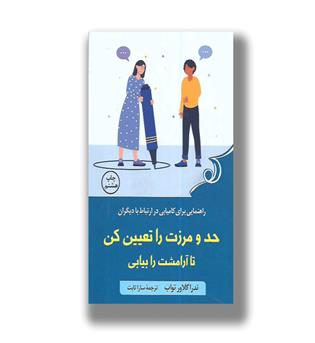 کتاب حد و مرزت را تعیین کن تا آرامشت را بیابی